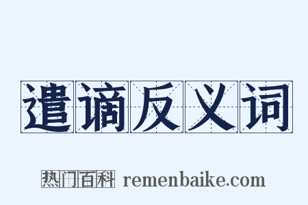 遣谪反义词是什么意思的图片